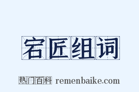 宕匠组词是什么意思的图片